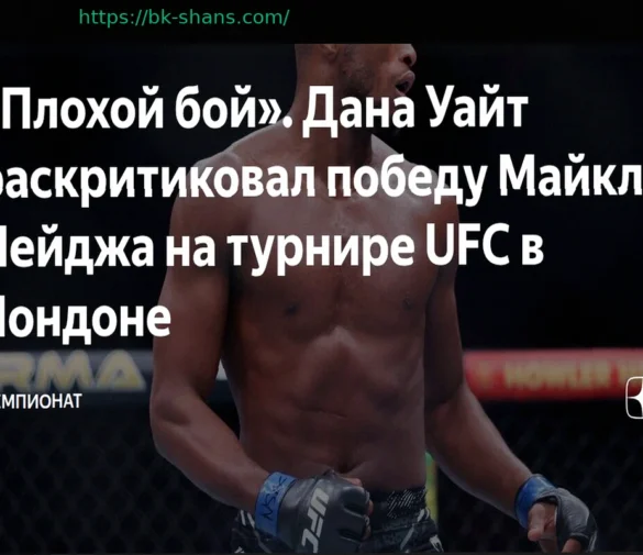 «Плохой бой»: Дана Уайт раскритиковал победу Майкла Пейджа на турнире UFC в Лондоне
