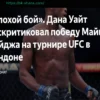 «Плохой бой»: Дана Уайт раскритиковал победу Майкла Пейджа на турнире UFC в Лондоне