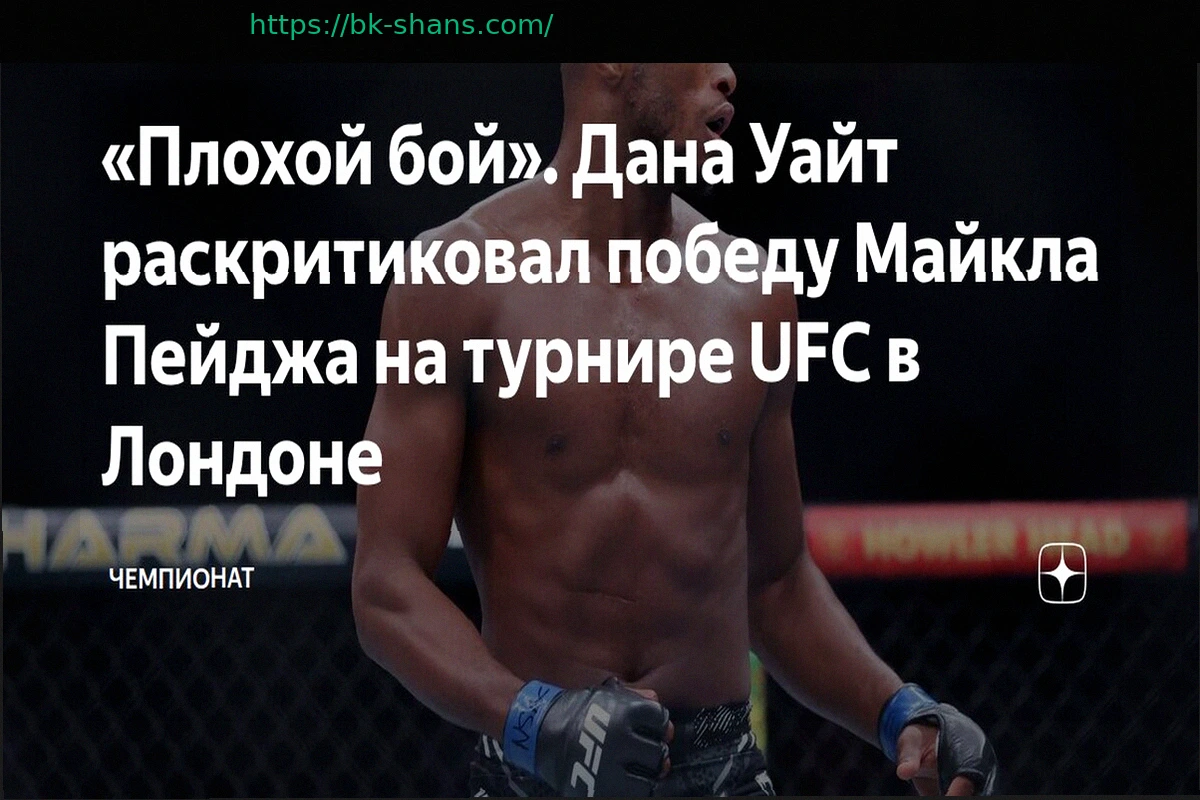 Preview «Плохой бой»: Дана Уайт раскритиковал победу Майкла Пейджа на турнире UFC в Лондоне