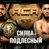 ACA 201 в Минске: Титульный Бой и Звезды UFC, Bellator, ONE