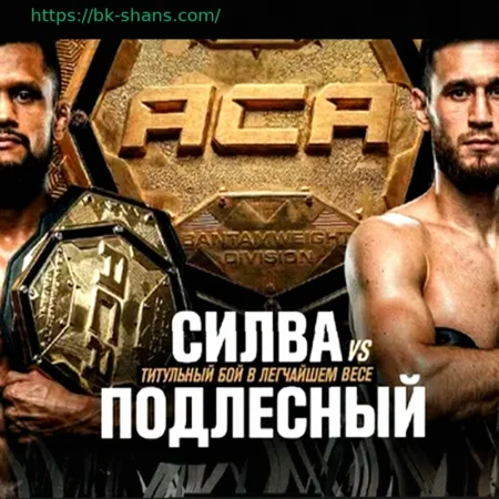 ACA 201 в Минске: Титульный Бой и Звезды UFC, Bellator, ONE
