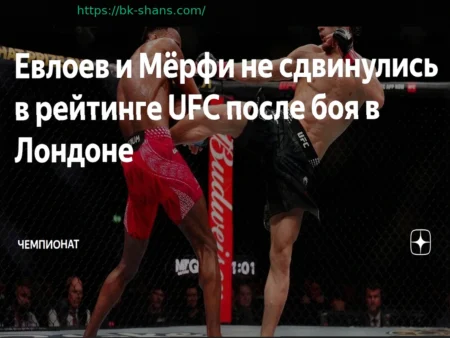 Евлоев и Мёрфи не изменили позиций в рейтинге UFC после турнира в Лондоне