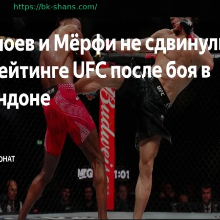 Евлоев и Мёрфи не изменили позиций в рейтинге UFC после турнира в Лондоне