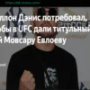 Дэнис призвал руководство UFC предоставить Евлоеву титульный бой