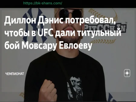 Дэнис призвал руководство UFC предоставить Евлоеву титульный бой