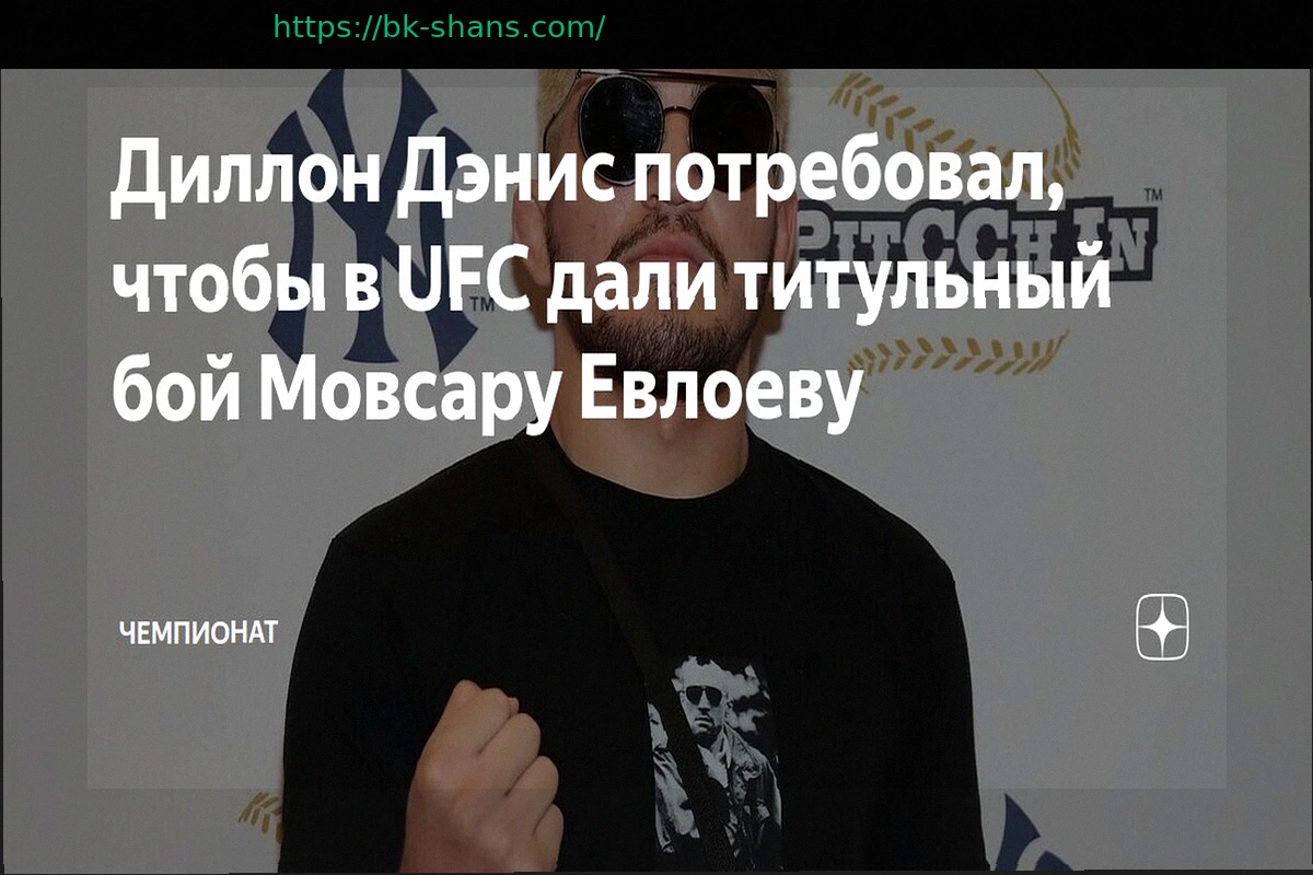 Preview Дэнис призвал руководство UFC предоставить Евлоеву титульный бой