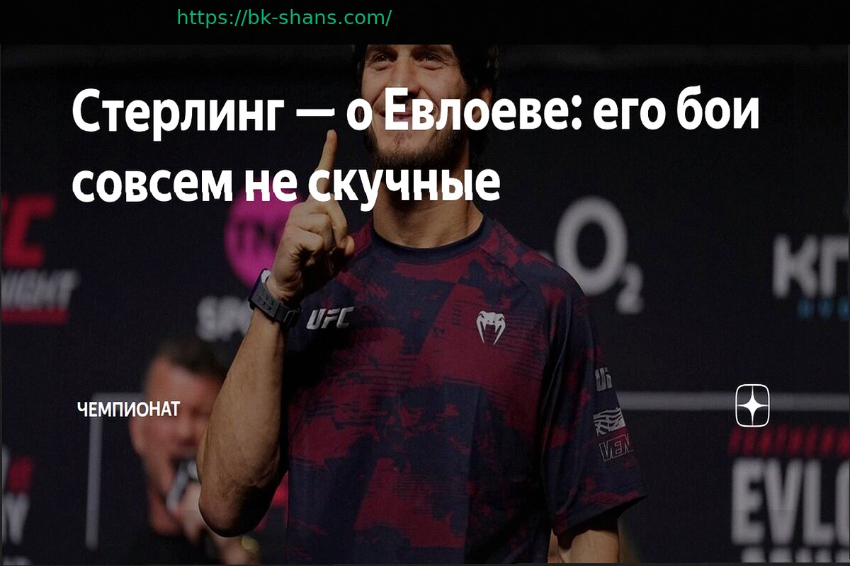 Preview Альджамейн Стерлинг: Мовсара Евлоева не уволят, его бои не скучны
