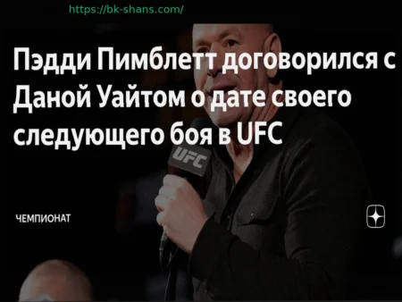 Пэдди Пимблетт Согласовал Дату Следующего Боя в UFC с Даной Уайтом