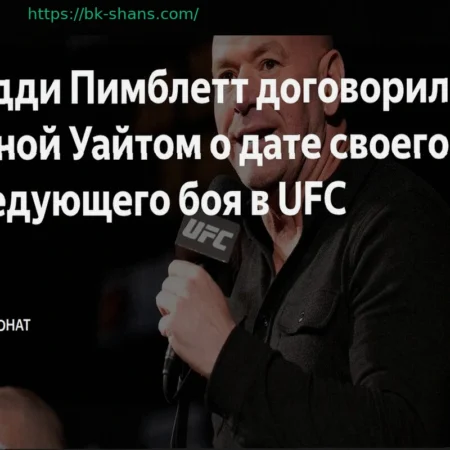 Пэдди Пимблетт Согласовал Дату Следующего Боя в UFC с Даной Уайтом