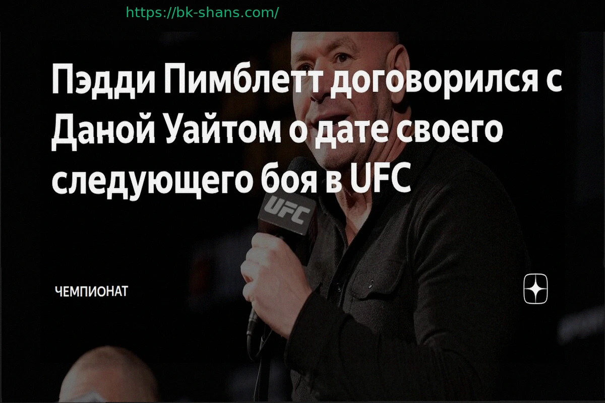Preview Пэдди Пимблетт Согласовал Дату Следующего Боя в UFC с Даной Уайтом