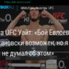 Дана Уайт: Евлоев находится в отличной позиции для организации боя с Волкановски