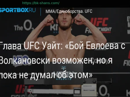 Дана Уайт: Евлоев находится в отличной позиции для организации боя с Волкановски