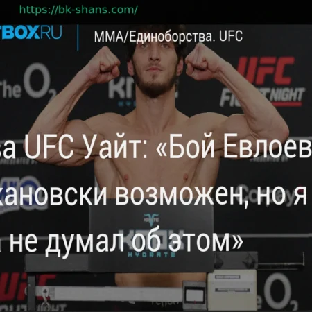 Дана Уайт: Евлоев находится в отличной позиции для организации боя с Волкановски
