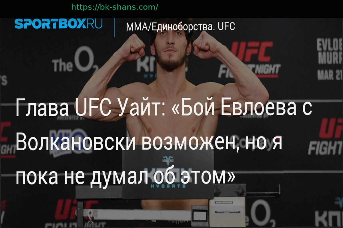 Preview Дана Уайт: Евлоев находится в отличной позиции для организации боя с Волкановски