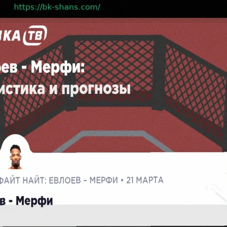 Прогноз на Бой Евлоев — Мерфи: 21 марта 2026