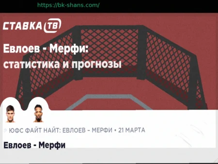 Прогноз на Бой Евлоев — Мерфи: 21 марта 2026