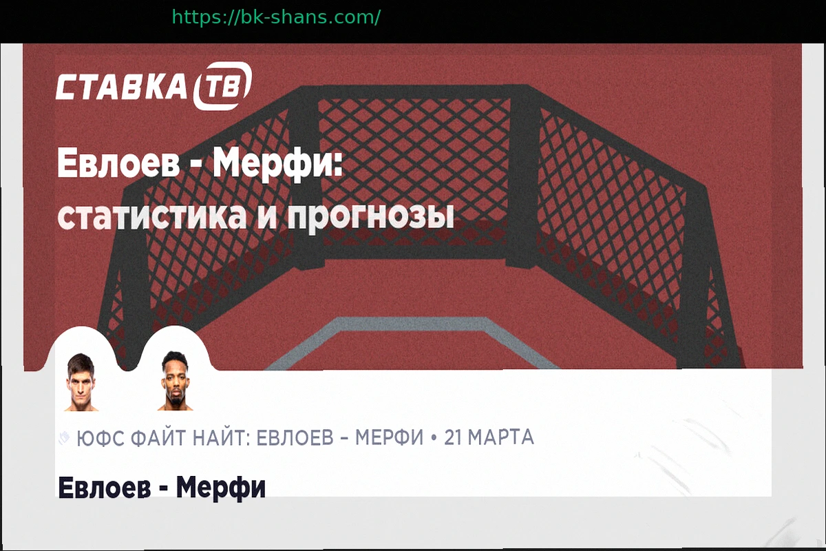 Preview Прогноз на Бой Евлоев — Мерфи: 21 марта 2026