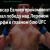 Мовсар Евлоев прокомментировал свою победу над Лероном Мёрфи в главном бою UFC