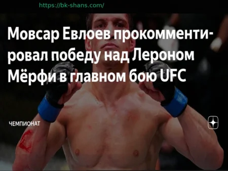 Мовсар Евлоев прокомментировал свою победу над Лероном Мёрфи в главном бою UFC
