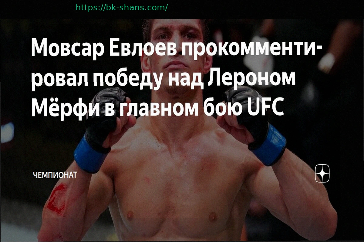 Preview Мовсар Евлоев прокомментировал свою победу над Лероном Мёрфи в главном бою UFC