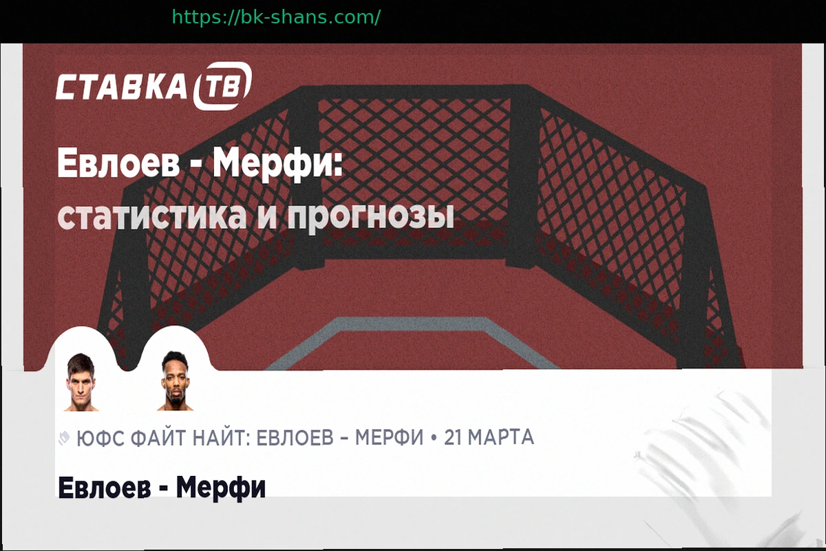 Preview Прогноз на бой: Евлоев против Мерфи — Анализ и Коэффициенты (22 марта 2026)