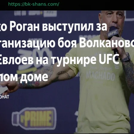 Джо Роган: Бой Волкановски – Евлоев мог бы пройти в Белом доме на турнире UFC
