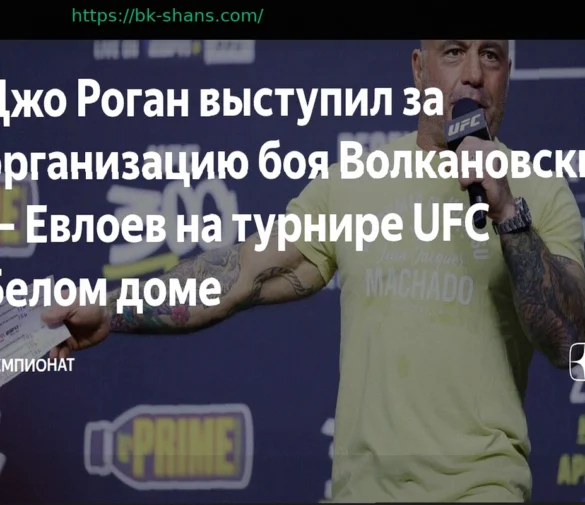Джо Роган: Бой Волкановски – Евлоев мог бы пройти в Белом доме на турнире UFC