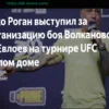 Джо Роган: Бой Волкановски – Евлоев мог бы пройти в Белом доме на турнире UFC