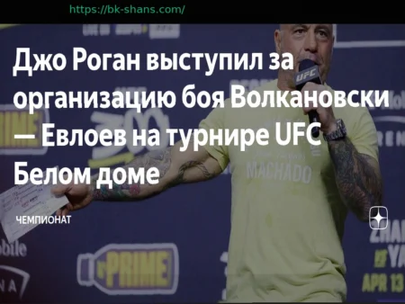 Джо Роган: Бой Волкановски – Евлоев мог бы пройти в Белом доме на турнире UFC
