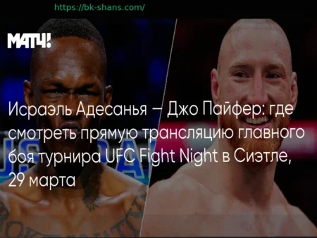 UFC Сиэтл: Адесанья против Пайфера – Прямая трансляция онлайн