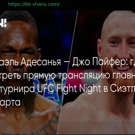 UFC Сиэтл: Адесанья против Пайфера – Прямая трансляция онлайн