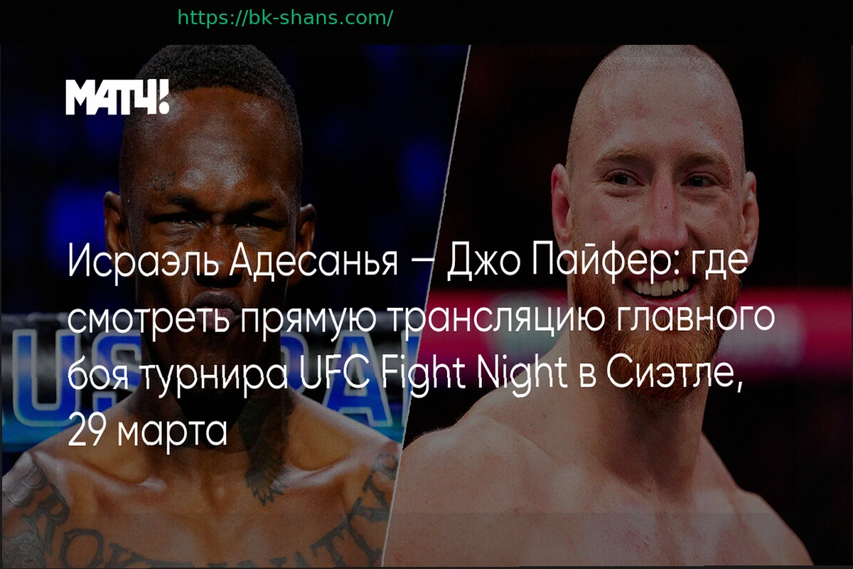 Preview UFC Сиэтл: Адесанья против Пайфера – Прямая трансляция онлайн