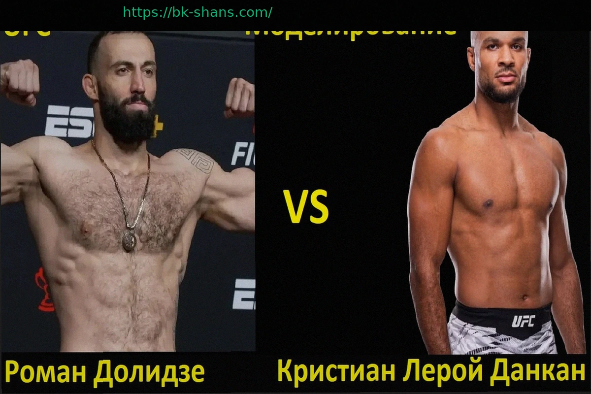 Preview UFC 21 марта: Прогноз на бой Роман Долидзе против Кристиана Лероя Данкана