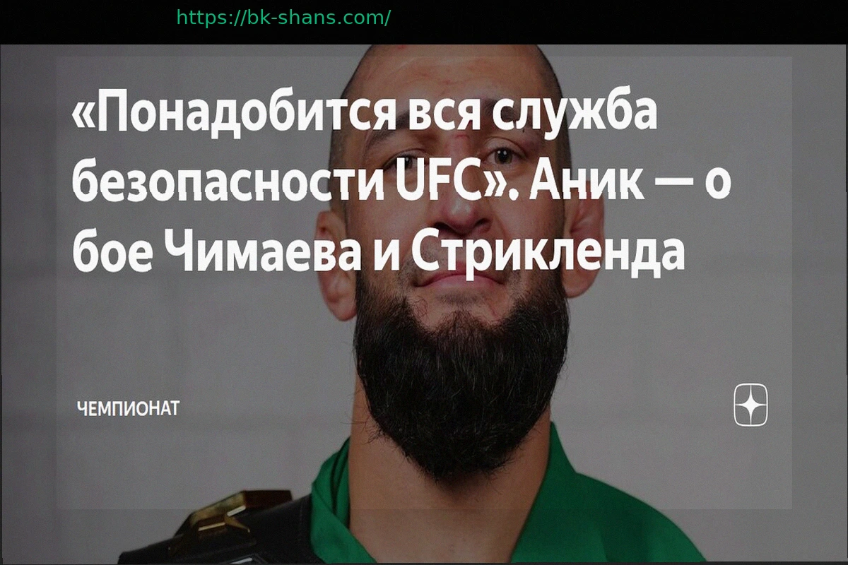 Preview Комментатор UFC: Бой Чимаева со Стриклендом потребует усиленной службы безопасности