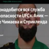 Комментатор UFC: Бой Чимаева со Стриклендом потребует усиленной службы безопасности