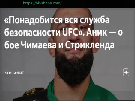 Комментатор UFC: Бой Чимаева со Стриклендом потребует усиленной службы безопасности