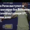 Джо Роган выступил за организацию боя Волкановски – Евлоев на турнире UFC в Белом доме