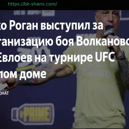 Джо Роган выступил за организацию боя Волкановски – Евлоев на турнире UFC в Белом доме