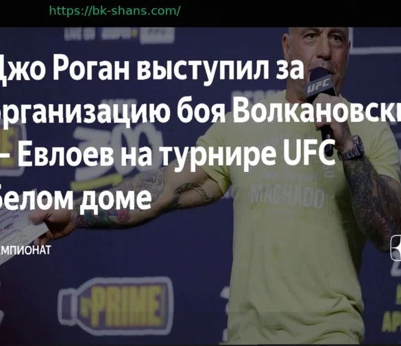 Джо Роган выступил за организацию боя Волкановски – Евлоев на турнире UFC в Белом доме