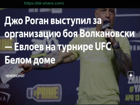 Джо Роган выступил за организацию боя Волкановски – Евлоев на турнире UFC в Белом доме
