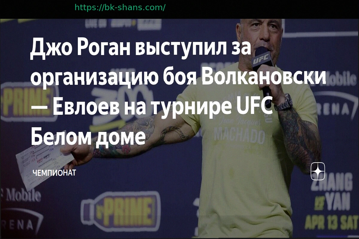 Preview Джо Роган выступил за организацию боя Волкановски – Евлоев на турнире UFC в Белом доме