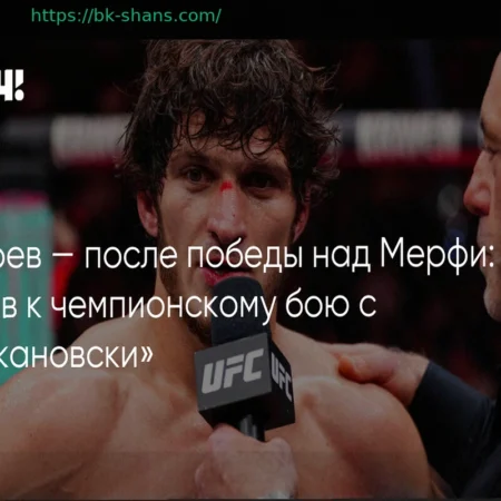 Мовсар Евлоев бросает вызов Волкановски после победы над Мерфи: «Я готов к чемпионскому бою!»