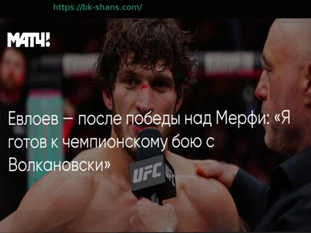 Мовсар Евлоев бросает вызов Волкановски после победы над Мерфи: «Я готов к чемпионскому бою!»