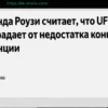 Ронда Роузи: UFC сталкивается с проблемой недостаточной конкуренции