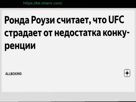Ронда Роузи: UFC сталкивается с проблемой недостаточной конкуренции