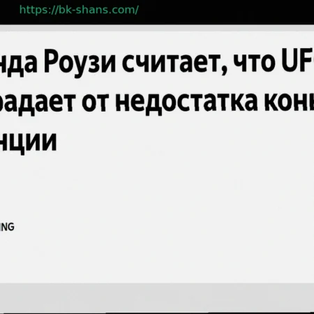 Ронда Роузи: UFC сталкивается с проблемой недостаточной конкуренции