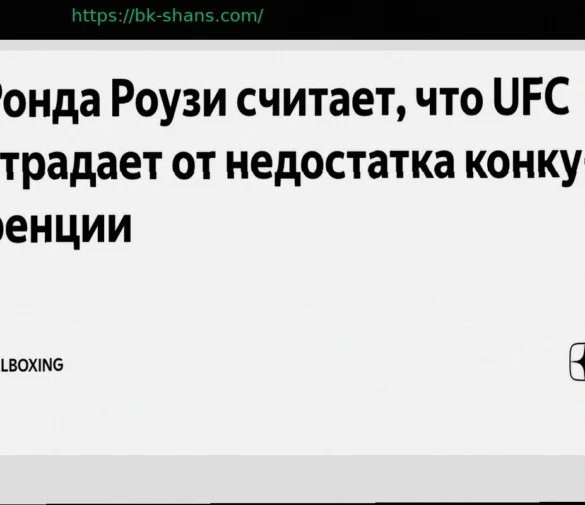 Ронда Роузи: UFC сталкивается с проблемой недостаточной конкуренции