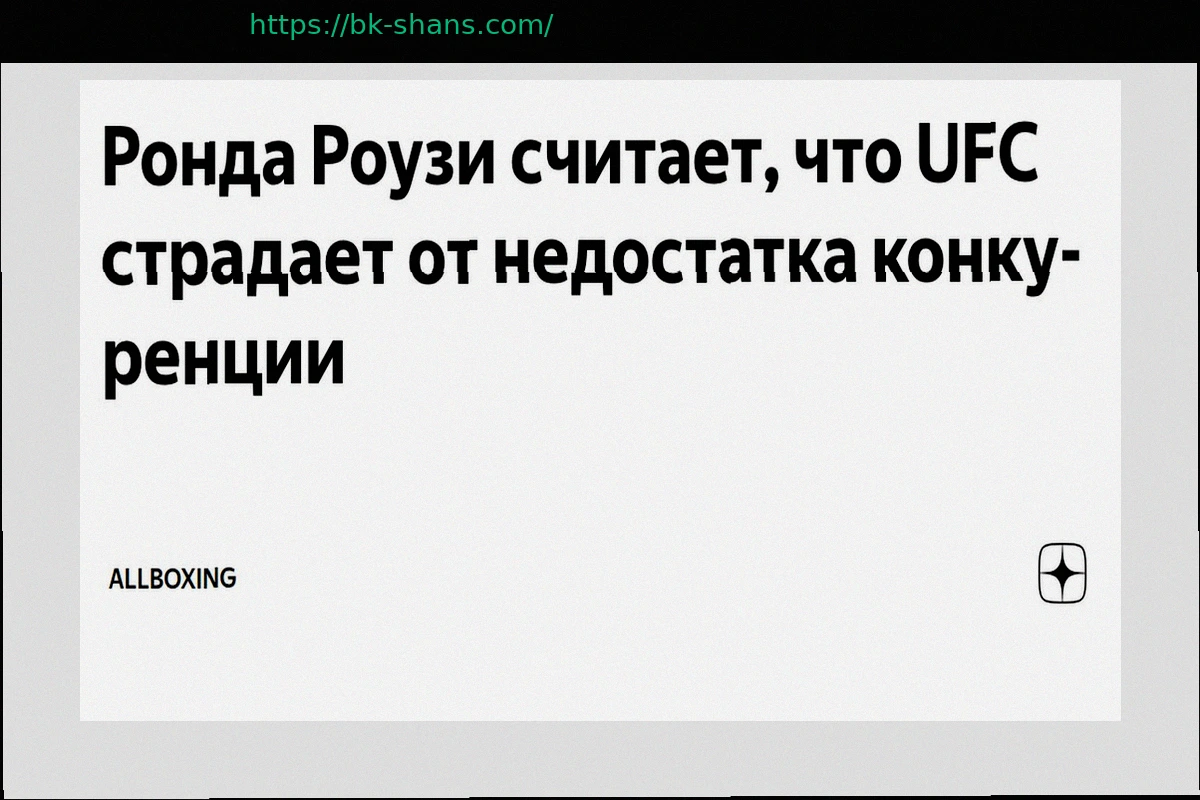 Preview Ронда Роузи: UFC сталкивается с проблемой недостаточной конкуренции
