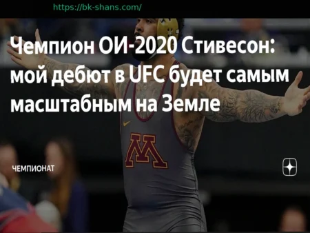 Дана Уайт высказался насчёт дебюта олимпийского чемпиона по вольной борьбе в UFC
