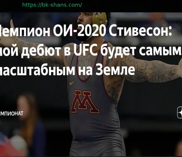 Дана Уайт высказался насчёт дебюта олимпийского чемпиона по вольной борьбе в UFC